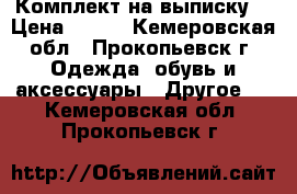 Комплект на выписку  › Цена ­ 300 - Кемеровская обл., Прокопьевск г. Одежда, обувь и аксессуары » Другое   . Кемеровская обл.,Прокопьевск г.